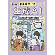 未来を広げる 生成AI〈3〉生成AIで変わる社会 [全集叢書]