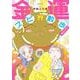 金運スピ散歩　一粒万倍編(ＨＯＮＫＯＷＡコミックス) [コミック]