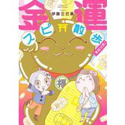 金運スピ散歩　一粒万倍編(ＨＯＮＫＯＷＡコミックス) [コミック]
