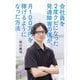 会社員を2度クビになった発達障害の僕が、月100万円を稼げるようになった方法 [単行本]
