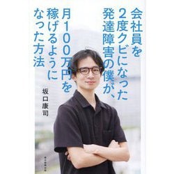 会社員を2度クビになった発達障害の僕が、月100万円を稼げるようになった方法 [単行本]