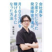 会社員を2度クビになった発達障害の僕が、月100万円を稼げるようになった方法 [単行本]