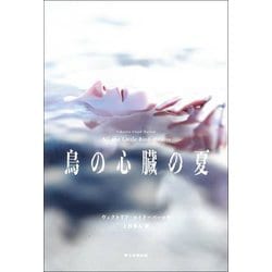 鳥の心臓の夏 [単行本]