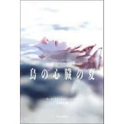 鳥の心臓の夏 [単行本]