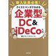 クイズとマンガでわかる企業型DC & iDeCo入門―新入社員必見! [単行本]