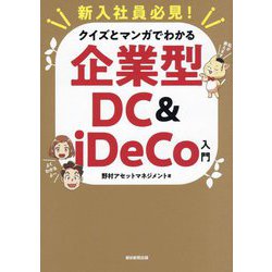 クイズとマンガでわかる企業型DC & iDeCo入門―新入社員必見! [単行本]