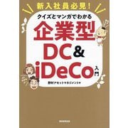 クイズとマンガでわかる企業型DC & iDeCo入門―新入社員必見! [単行本]