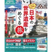 日本の世界遺産をめぐる旅―めざせ全踏破! [単行本]