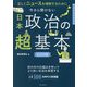 今さら聞けない日本政治の超基本―正しくニュースを理解するために ビジュアル版(大人のリテラシー) [単行本]