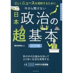 今さら聞けない日本政治の超基本―正しくニュースを理解するために ビジュアル版(大人のリテラシー) [単行本]