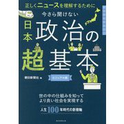 今さら聞けない日本政治の超基本―正しくニュースを理解するために ビジュアル版(大人のリテラシー) [単行本]