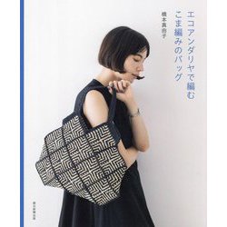 エコアンダリヤで編むこま編みのバッグ [単行本]