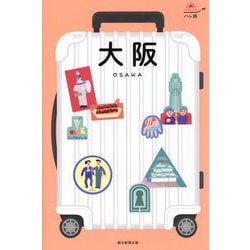大阪(ハレ旅―関西〈3〉) [全集叢書]