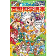 ジュニア空想科学読本〈30〉(角川つばさ文庫) [新書]