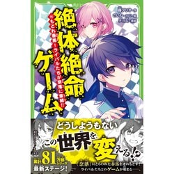 ヨドバシ.com - 絶体絶命ゲーム〈16〉もどれ春馬!ライバルたちが