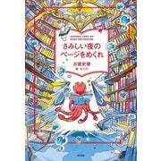 さみしい夜のページをめくれ [単行本]