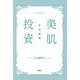 美肌投資 [単行本]
