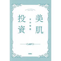 美肌投資 [単行本]