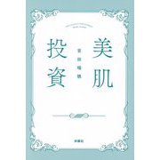 美肌投資 [単行本]
