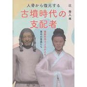 最新科学でよみがえる古墳時代の豪族 [単行本]