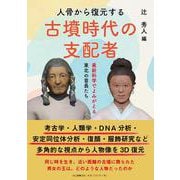 人骨から復元する古墳時代の支配者－最新科学でよみがえる東北の首長たち [単行本]
