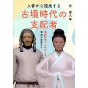 人骨から復元する古墳時代の支配者―最新科学でよみがえる東北の首長たち [単行本]