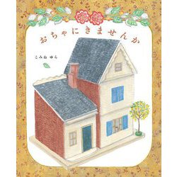 おちゃにきませんか [絵本]