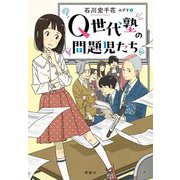 Q世代塾の問題児たち [単行本]