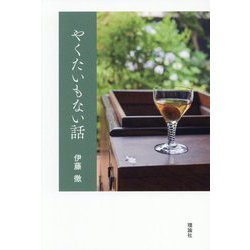 やくたいもない話 [単行本]