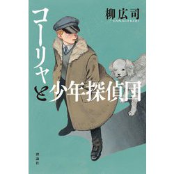コーリャと少年探偵団 [単行本]