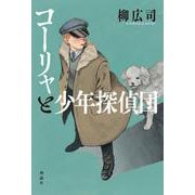 コーリャと少年探偵団－ドストエフスキー作『カラマーゾフの兄弟』より [単行本]