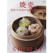 焼売―名店・人気店の王道と進化の味 [単行本]