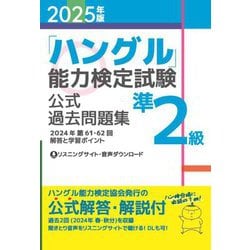 「ハングル」能力検定試験公式過去問題集準2級〈2025年版〉 [単行本]