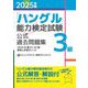 「ハングル」能力検定試験公式過去問題集3級〈2025年版〉 [単行本]