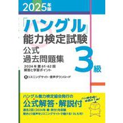 「ハングル」能力検定試験公式過去問題集3級〈2025年版〉 [単行本]