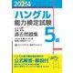 「ハングル」能力検定試験公式過去問題集5級〈2025年版〉 [単行本]