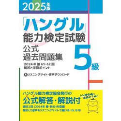 「ハングル」能力検定試験公式過去問題集5級〈2025年版〉 [単行本]