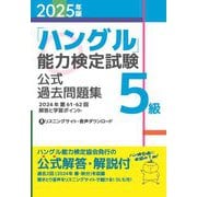 「ハングル」能力検定試験公式過去問題集5級〈2025年版〉 [単行本]