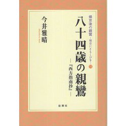 八十四歳の親鸞―西方指南抄(帰京後の親鸞―明日にともしびを〈11〉) [単行本]