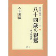 八十四歳の親鸞―西方指南抄(帰京後の親鸞―明日にともしびを〈11〉) [単行本]