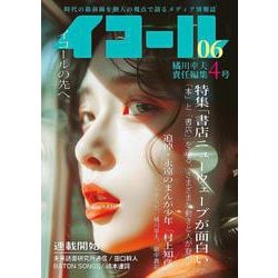 イコール　6号　－橘川幸夫責任編集：第4号 [単行本]