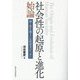 社会性の起原と進化始論―種と性を越えた比較研究のために [単行本]