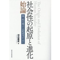 社会性の起原と進化始論―種と性を越えた比較研究のために [単行本]