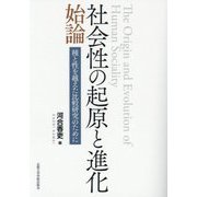 社会性の起原と進化始論―種と性を越えた比較研究のために [単行本]