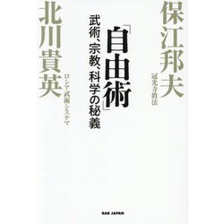 自由術―武術、宗教、科学の秘義 [単行本]