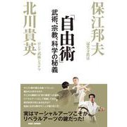 「自由術」－武術、宗教、科学の秘義 [単行本]
