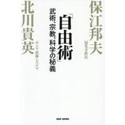 自由術―武術、宗教、科学の秘義 [単行本]