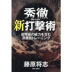 秀徹新打撃術―超弩級の威力を生む深層筋トレーニング [単行本]