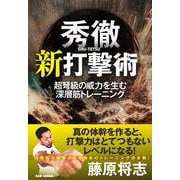 秀徹　新打撃術－超弩級の威力を生む深層筋トレーニング [単行本]
