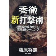 秀徹新打撃術―超弩級の威力を生む深層筋トレーニング [単行本]